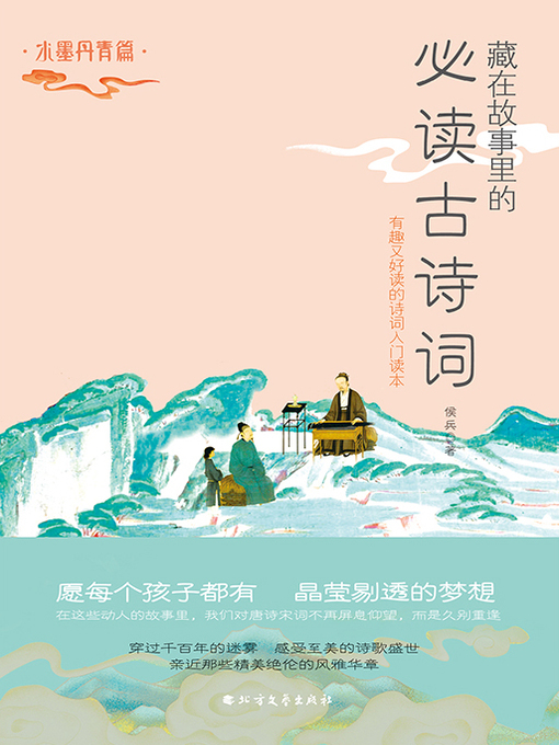Title details for 水墨丹青篇 by 侯兵 - Available